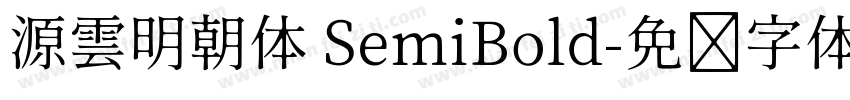 源雲明朝体 SemiBold字体转换